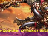 传奇sf装备强化策略：如何用最低成本打造顶级装备