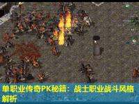 单职业传奇PK秘籍：战士职业战斗风格解析