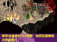 单职业传奇BOSS攻略：如何在困难模式中战胜巨