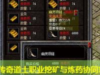 劲谷传奇道士职业挖矿与炼药协同攻略