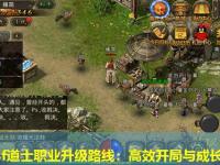 传奇sf道士职业升级路线：高效开局与成长策略