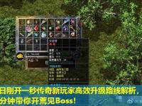 今日刚开一秒传奇新玩家高效升级路线解析，十分钟带你开荒见Boss！