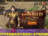 开创新开传奇新服高效升级路线从零开始到满级速通