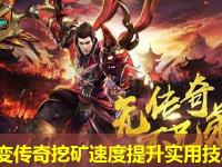 中变传奇挖矿速度提升实用技巧