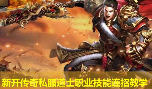 新开传奇私服道士职业技能连招教学