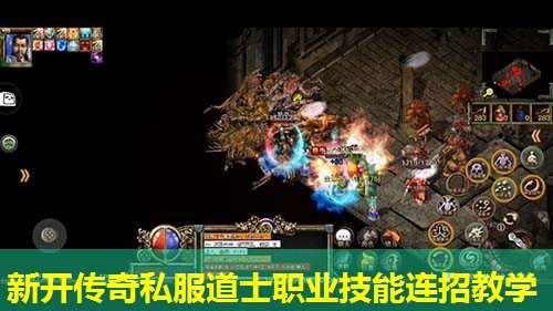 新开传奇私服道士职业技能连招教学