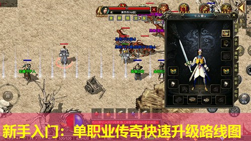 新手入门：单职业传奇快速升级路线图
