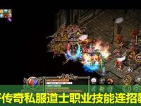 新开传奇私服道士职业技能连招教学