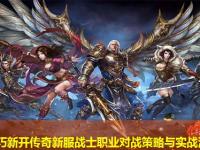 PK技巧新开传奇新服战士职业对战策略与实战演练