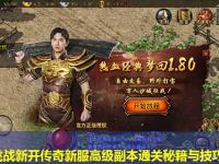 副本挑战新开传奇新服高级副本通关秘籍与技巧分享