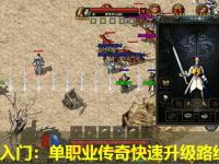 新手入门：单职业传奇快速升级路线图