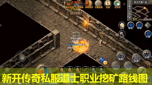 新开传奇私服道士职业挖矿路线图