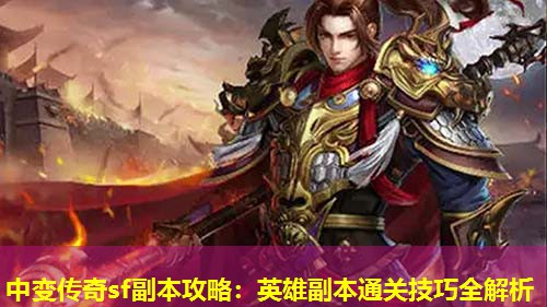 中变传奇sf副本攻略：英雄副本通关技巧全解析