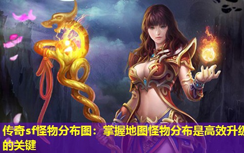 传奇sf怪物分布图：掌握地图怪物分布是高效升级的关键