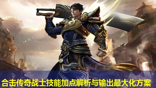 合击传奇战士技能加点解析与输出蕞大化方案