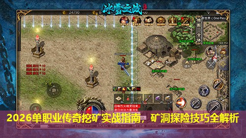 2026单职业传奇挖矿实战指南，矿洞探险技巧全解析