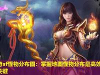 传奇sf怪物分布图：掌握地图怪物分布是高效升级的关键