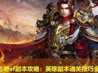 中变传奇sf副本攻略：英雄副本通关技巧全解析