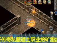 新开传奇私服道士职业挖矿路线图