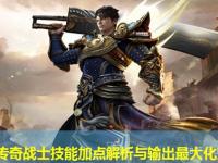 合击传奇战士技能加点解析与输出最大化方案