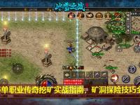 2026单职业传奇挖矿实战指南，矿洞探险技巧全解析