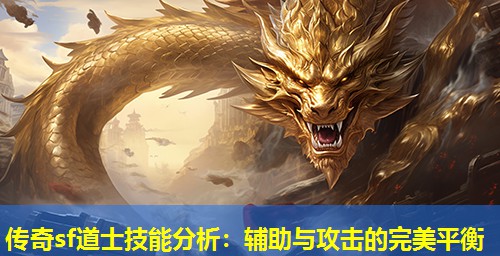 传奇sf道士技能分析：辅助与攻击的完美平衡