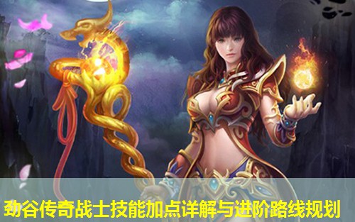 劲谷传奇战士技能加点详解与进阶路线规划