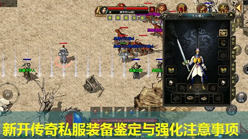 新开传奇私服装备鉴定与强化注意事项
