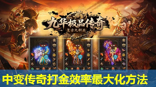 中变传奇打金效率蕞大化方法