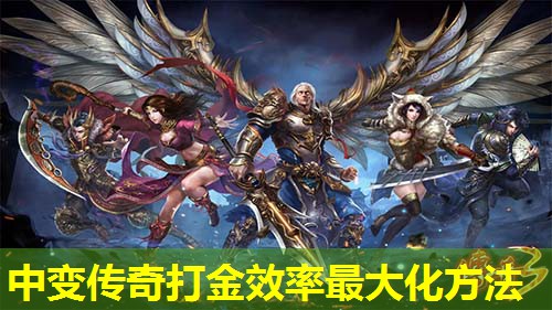 中变传奇打金效率蕞大化方法