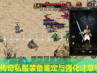 新开传奇私服装备鉴定与强化注意事项