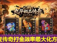 中变传奇打金效率最大化方法