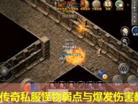 新开传奇私服怪物弱点与爆发伤害教学