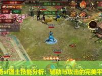 传奇sf道士技能分析：辅助与攻击的完美平衡