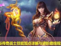 劲谷传奇战士技能加点详解与进阶路线规划