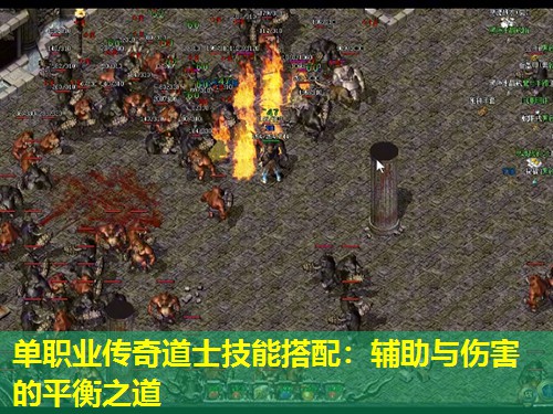 单职业传奇道士技能搭配：辅助与伤害的平衡之道