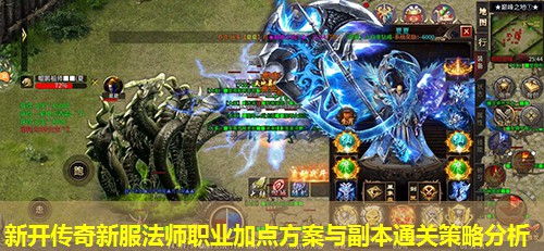 新开传奇新服法师职业加点方案与副本通关策略分析