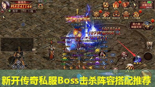 新开传奇私服Boss击杀阵容搭配推荐