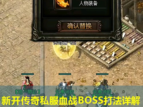 新开传奇私服血战BOSS打法详解