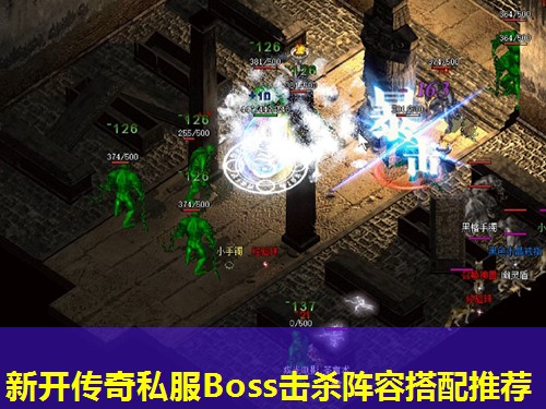 新开传奇私服Boss击杀阵容搭配推荐