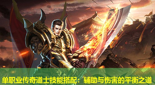 单职业传奇道士技能搭配：辅助与伤害的平衡之道
