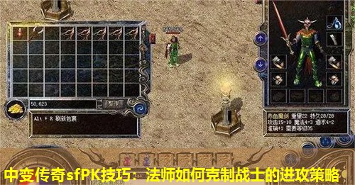 中变传奇sfPK技巧：法师如何克制战士的进攻策略