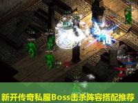 新开传奇私服Boss击杀阵容搭配推荐