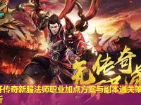 新开传奇新服法师职业加点方案与副本通关策略分析
