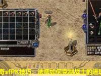 中变传奇sfPK技巧：法师如何克制战士的进攻策略