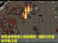 单职业传奇道士技能搭配：辅助与伤害的平衡之道