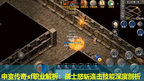 中变传奇sf职业解析：战士怒斩连击技能深度剖析