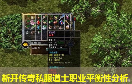新开传奇私服道士职业平衡性分析