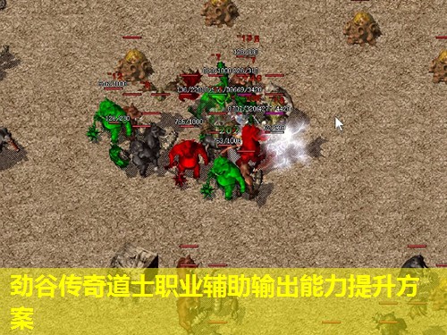 劲谷传奇道士职业辅助输出能力提升方案