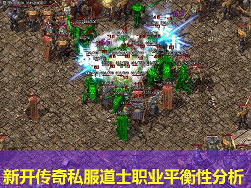 新开传奇私服道士职业平衡性分析